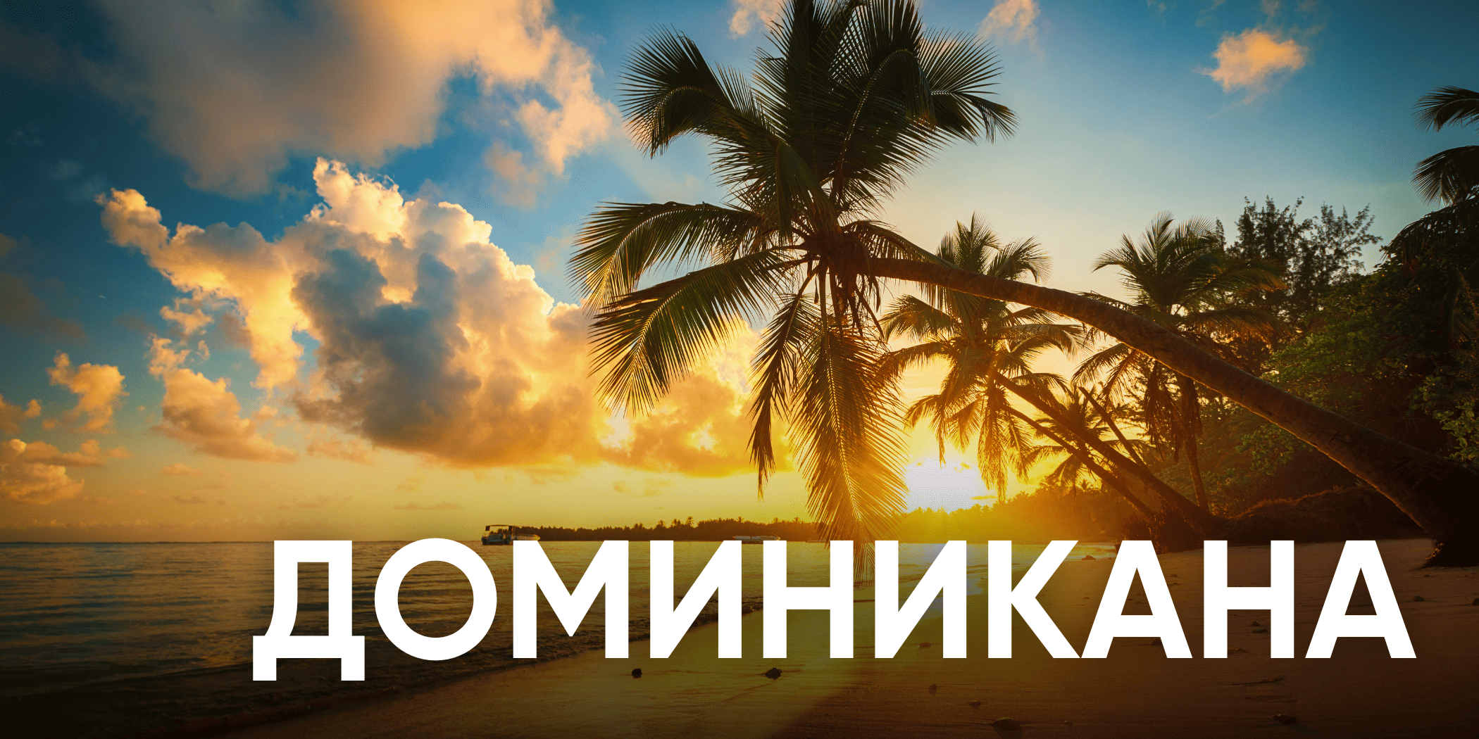 Доминикана